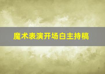 魔术表演开场白主持稿