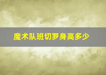 魔术队班切罗身高多少