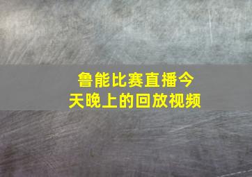 鲁能比赛直播今天晚上的回放视频