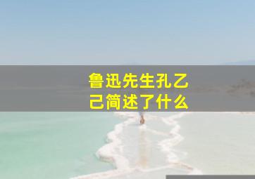 鲁迅先生孔乙己简述了什么