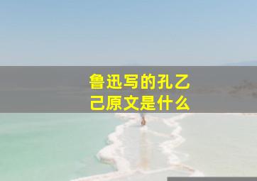 鲁迅写的孔乙己原文是什么