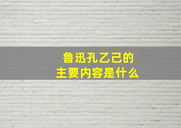 鲁迅孔乙己的主要内容是什么