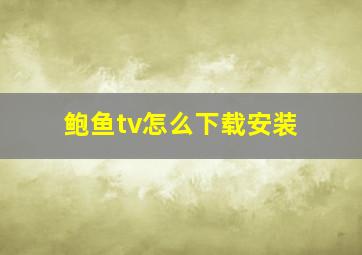 鲍鱼tv怎么下载安装