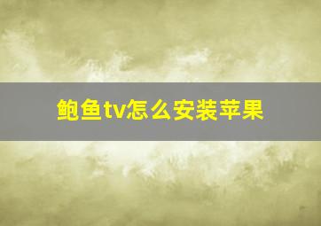 鲍鱼tv怎么安装苹果