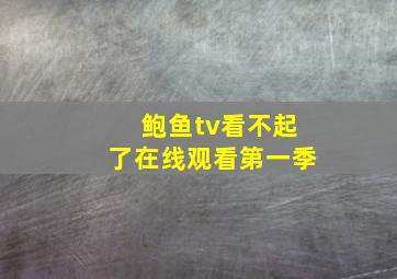 鲍鱼tv看不起了在线观看第一季