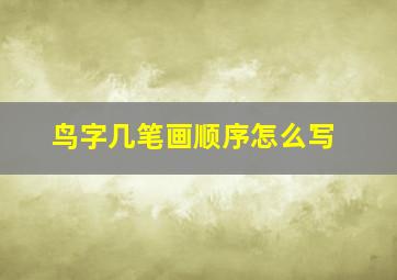 鸟字几笔画顺序怎么写