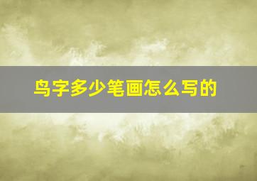 鸟字多少笔画怎么写的