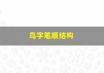 鸟字笔顺结构