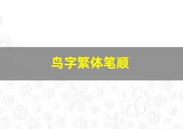 鸟字繁体笔顺