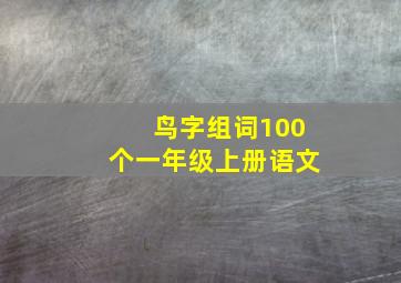 鸟字组词100个一年级上册语文