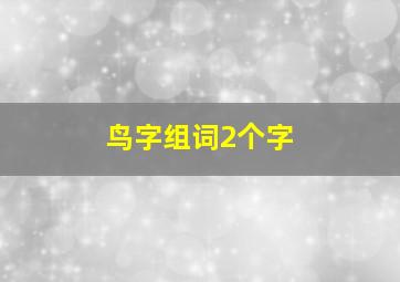 鸟字组词2个字