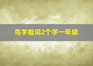 鸟字组词2个字一年级