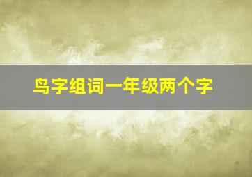 鸟字组词一年级两个字