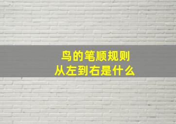 鸟的笔顺规则从左到右是什么