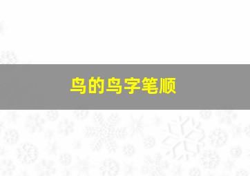 鸟的鸟字笔顺