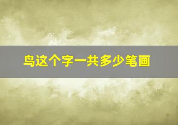 鸟这个字一共多少笔画