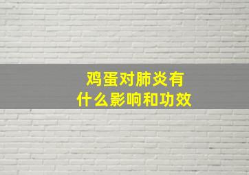 鸡蛋对肺炎有什么影响和功效