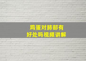 鸡蛋对肺部有好处吗视频讲解