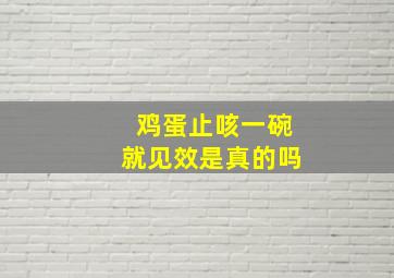 鸡蛋止咳一碗就见效是真的吗