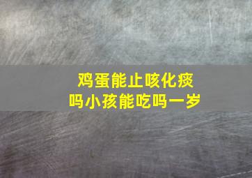 鸡蛋能止咳化痰吗小孩能吃吗一岁