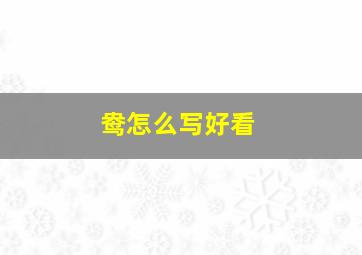 鸯怎么写好看