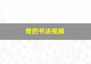 鸯的书法视频