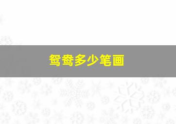 鸳鸯多少笔画