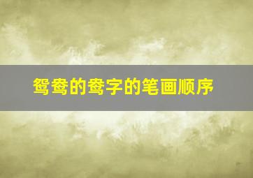 鸳鸯的鸯字的笔画顺序