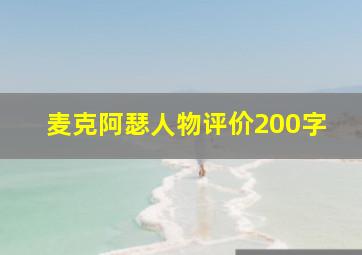 麦克阿瑟人物评价200字