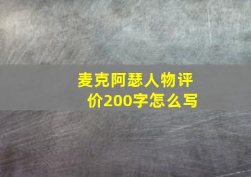 麦克阿瑟人物评价200字怎么写