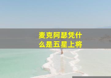 麦克阿瑟凭什么是五星上将