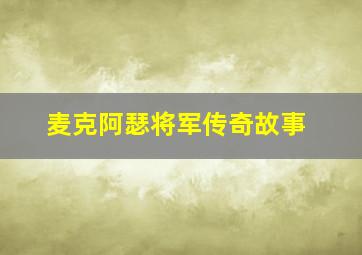 麦克阿瑟将军传奇故事