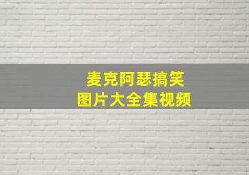 麦克阿瑟搞笑图片大全集视频