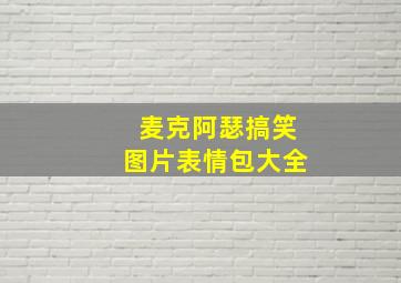 麦克阿瑟搞笑图片表情包大全