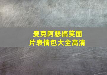 麦克阿瑟搞笑图片表情包大全高清