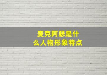 麦克阿瑟是什么人物形象特点