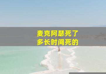 麦克阿瑟死了多长时间死的