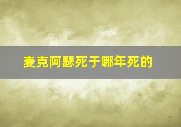 麦克阿瑟死于哪年死的