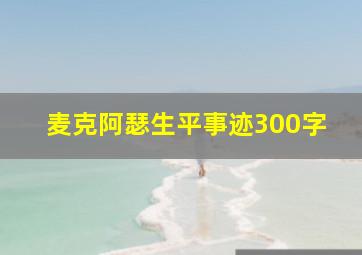 麦克阿瑟生平事迹300字