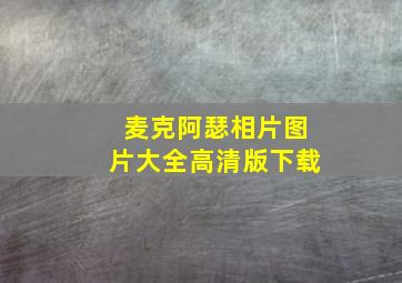 麦克阿瑟相片图片大全高清版下载