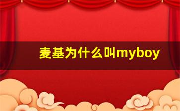 麦基为什么叫myboy