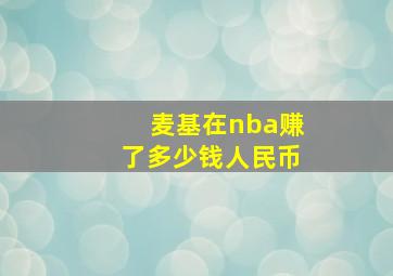 麦基在nba赚了多少钱人民币