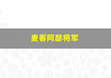 麦客阿瑟将军