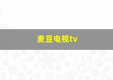 麦豆电视tv