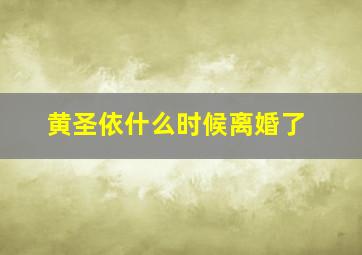 黄圣依什么时候离婚了