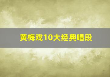 黄梅戏10大经典唱段