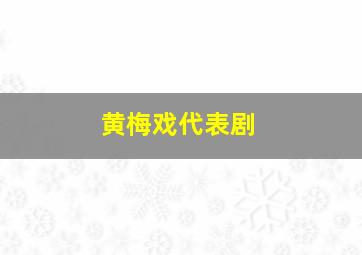 黄梅戏代表剧