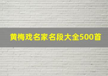 黄梅戏名家名段大全500首