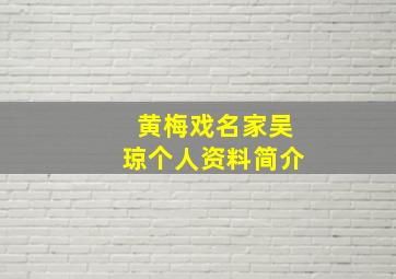 黄梅戏名家吴琼个人资料简介