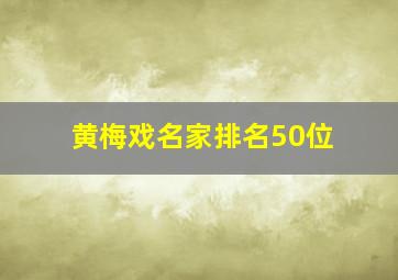 黄梅戏名家排名50位